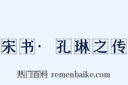 宋书·孔琳之传是什么意思的图片